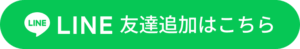 LINEの友達追加はこちらをクリックしてください