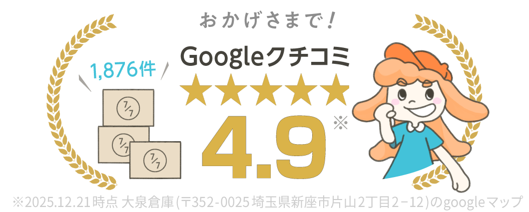 おかげさまで!Googleクチコミ4.9 1794件2025.10月時点