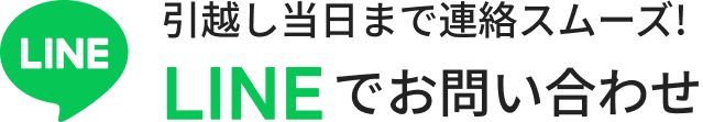 引越し当日まで連絡スムーズ!LINEでお問い合わせ