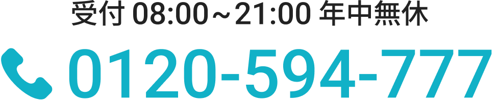 受付 08:00~21:00 年中無休　0120-594-777