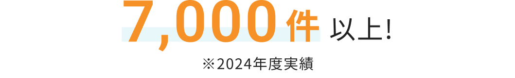 30,000件以上！