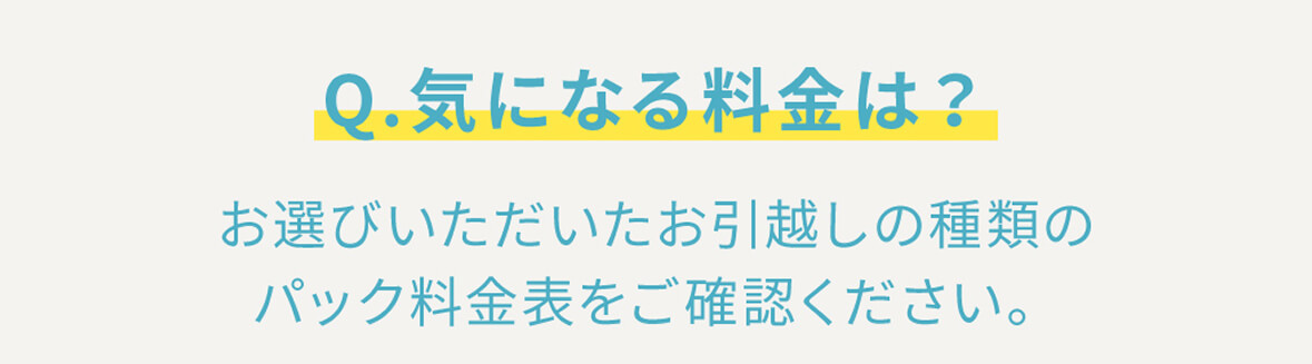 気になる料金は？