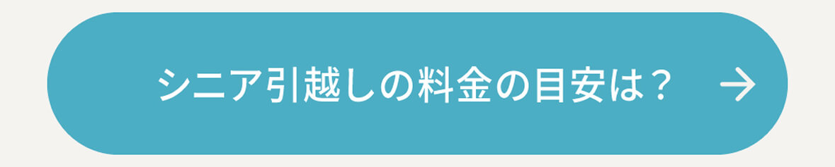 シニア引越しの料金の目安は？