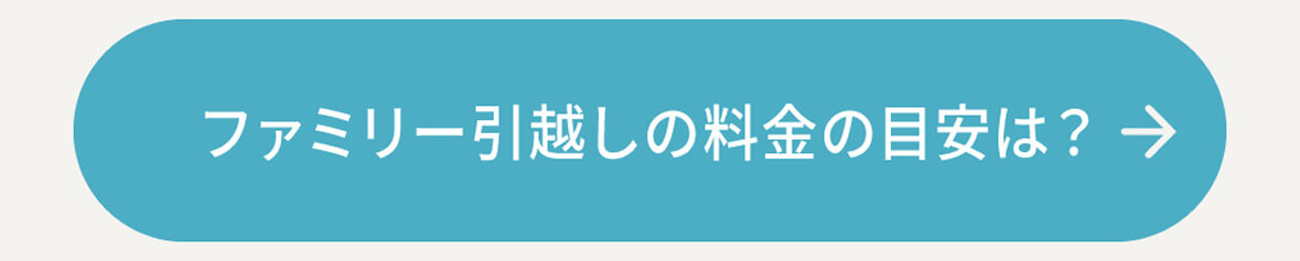 ファミリー引越しの料金の目安は？