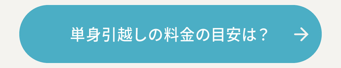単身引越しの目安は？