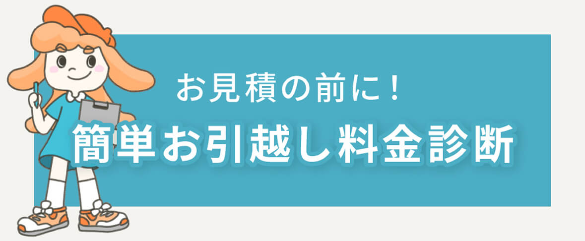 お見積の前に！簡単お引越し料金診断